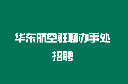 华东航空公司驻聊城办事处招聘